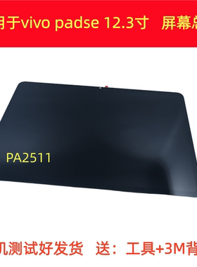 适用vivopadse 12.3屏幕总成PA2511液晶显示屏触摸vivo padse内屏