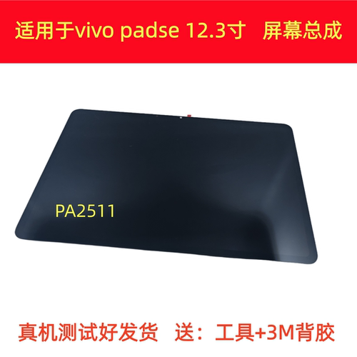适用vivopadse 12.3屏幕总成PA2511液晶显示屏触摸vivo padse内屏