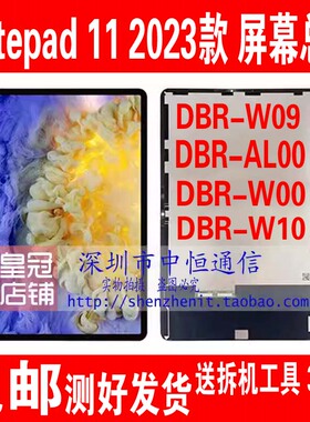 适用华为matepad11 2023款DBR-W00屏幕总成DBR-W10触摸液晶显示屏