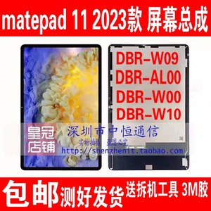 适用华为matepad11 2023款DBR-W00屏幕总成DBR-W10触摸液晶显示屏