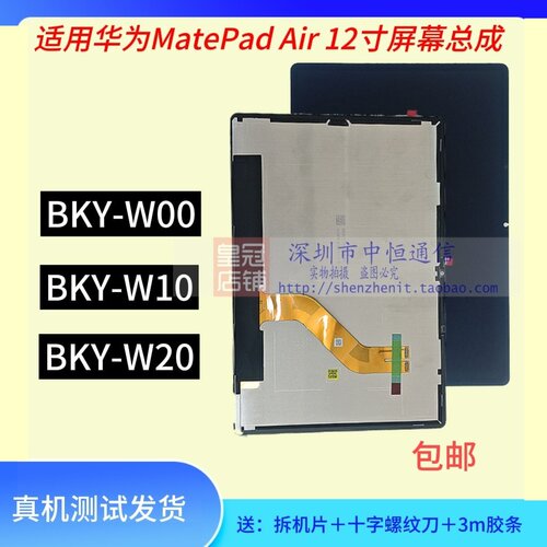 BKY-W10屏幕总成W10BKY-W20