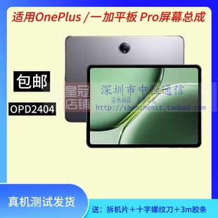 OPD2404 Pro 2204 2403 2407屏幕总成 适用OnePlus 2304 一加平板