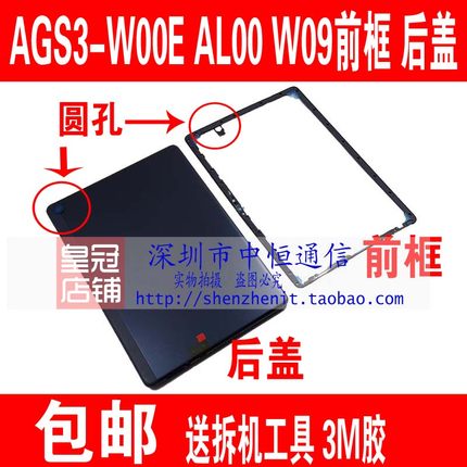 适用华为畅享平板2 中框AGS3-W00E AL00 W09电池后盖后壳屏幕边框