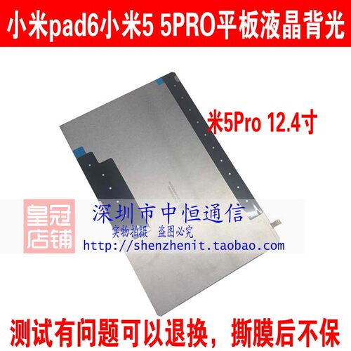 小米66PRO平板液晶背光
