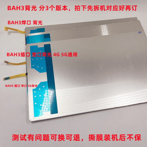 BAH3-W09AH3-W59背光灯AL00背光