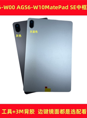 适用华为MatePad SE 11英寸2024款AGS6-W00 AGS6-W10后盖电池中框