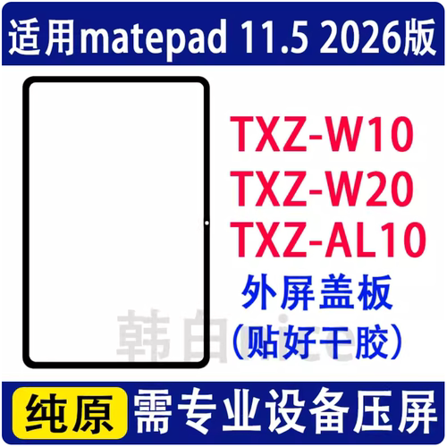 适用于华为matepad 11.5 2026版外屏TXZ-W10盖板TXZ-W20 AL10触摸