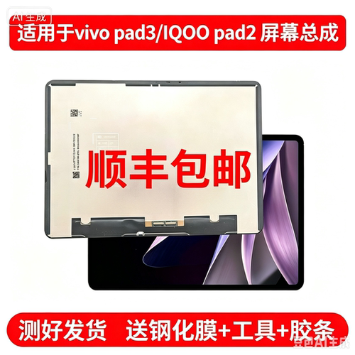 适用于VIVO PAD3平板PA2455/IQOO PAD2/iPA2453屏幕总成内外屏