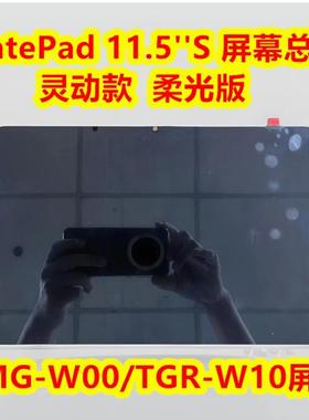 适用华为MatePad 11.5''S DMG-W00触摸显示屏 TGR-W10 屏幕总成
