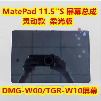 适用华为MatePad 11.5''S DMG-W00触摸显示屏 TGR-W10 屏幕总成
