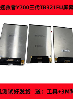 适用联想拯救者Y700三代屏幕总成TB321FU二代TB320FC显示液晶四代