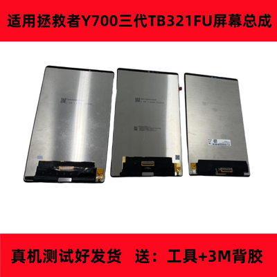 Y700二代三代屏幕总成TB321FU