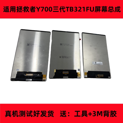 Y700二代三代屏幕总成TB321FU