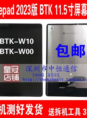 适用华为BTK W00 matepad2023版屏幕总成11.5寸BTKZ W10液晶显示