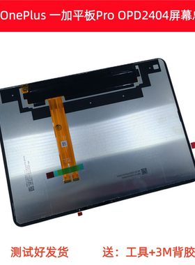 适用OnePlus / 一加平板 Pro屏幕总成OPD2404 显示屏触摸屏内外屏