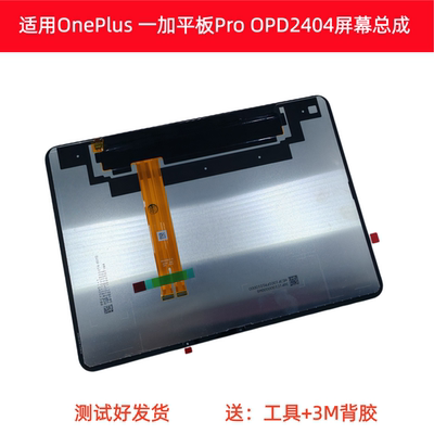 适用OnePlus / 一加平板 Pro屏幕总成OPD2404 显示屏触摸屏内外屏
