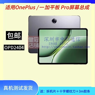 OPD2404 Pro 2204 2403 2407屏幕总成 适用OnePlus 2304 一加平板