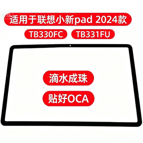适用联想小新Pad 2024盖板TB330FU TB331FC盖板外屏触摸手写屏幕