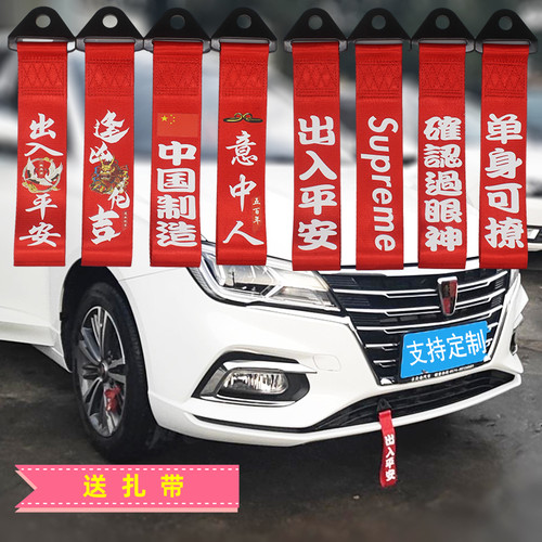 汽车改装潮流个性飘带牵引前杠
