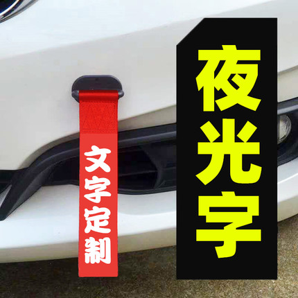 文字定制夜光字拖车绳改装保险前杠飘带装饰个性车头拖车带钩牵