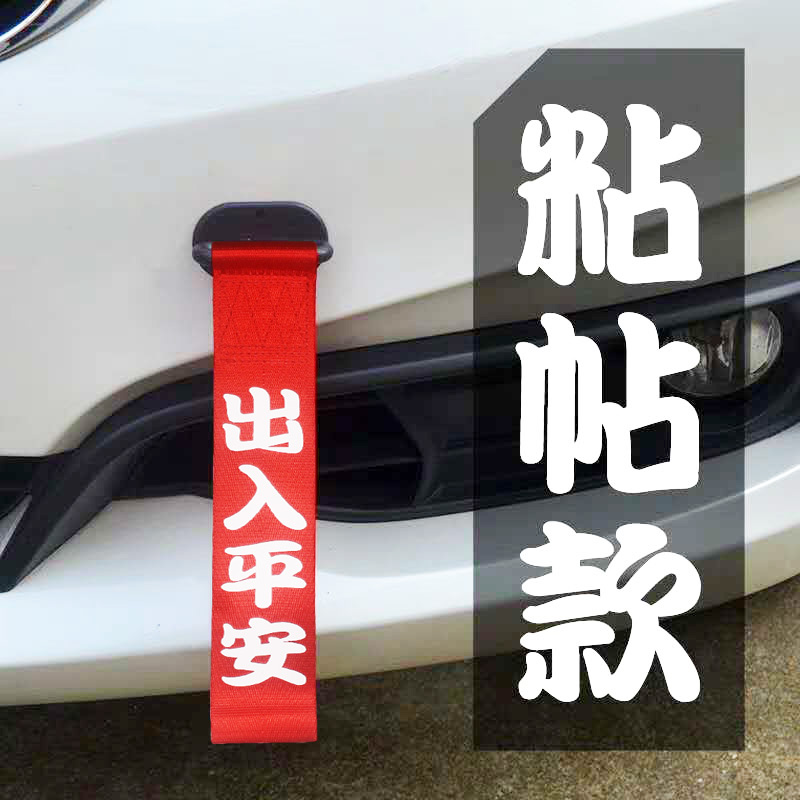 汽车拖车带装饰个性jdm潮流拖车绳钩通用改装牵引绳前杠车外飘带