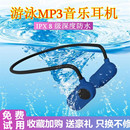 骨传导游泳耳机防水mp3水下音乐播放器潜水运动头戴式 游泳mp3专业