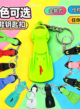 潜水脚蹼个性户外风背包钥匙扣