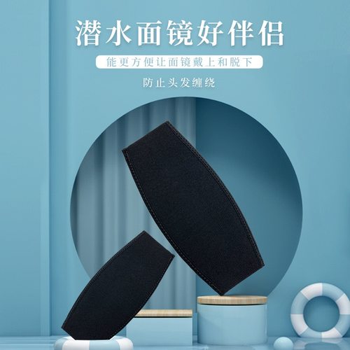 潜水罩带潜水面镜带保护套