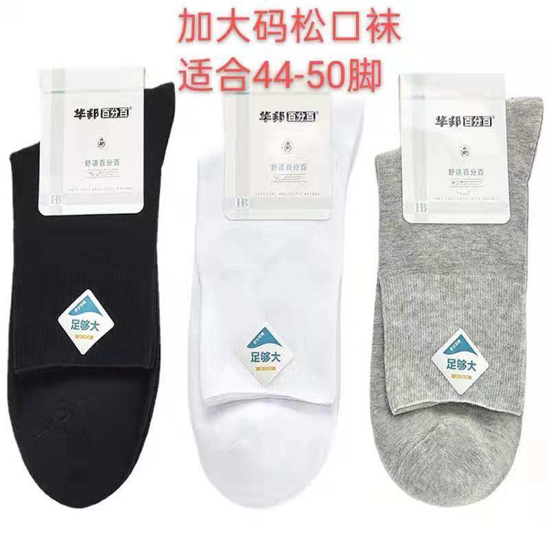 华邦劲松男士加肥加大码夏季薄款秋冬常规爷爷中老年人松口中筒袜