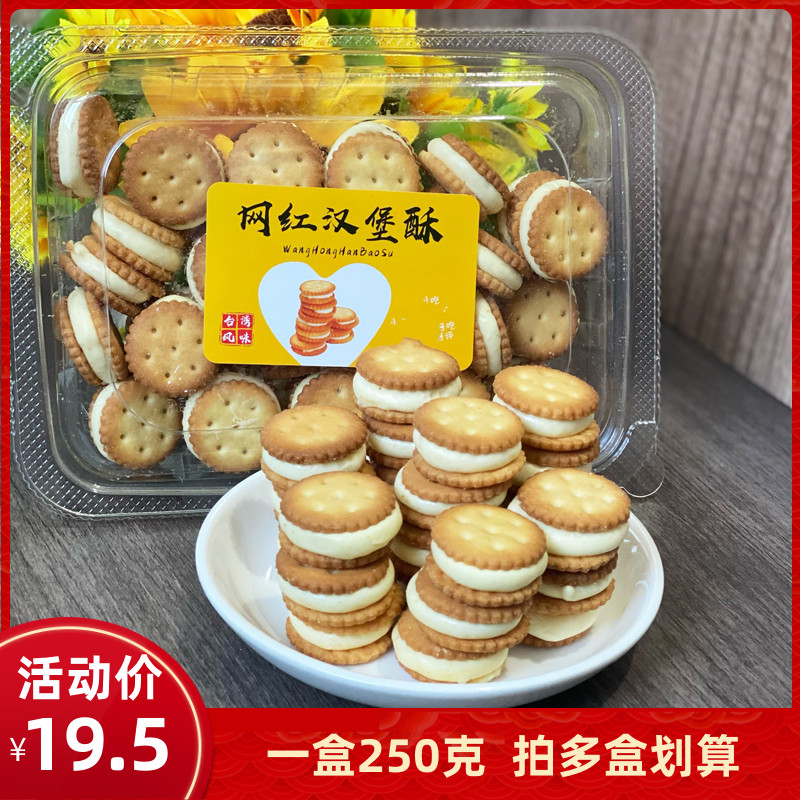 网红汉堡酥牛扎夹心饼干250g儿童零食小吃原味糕点点心手工饼干