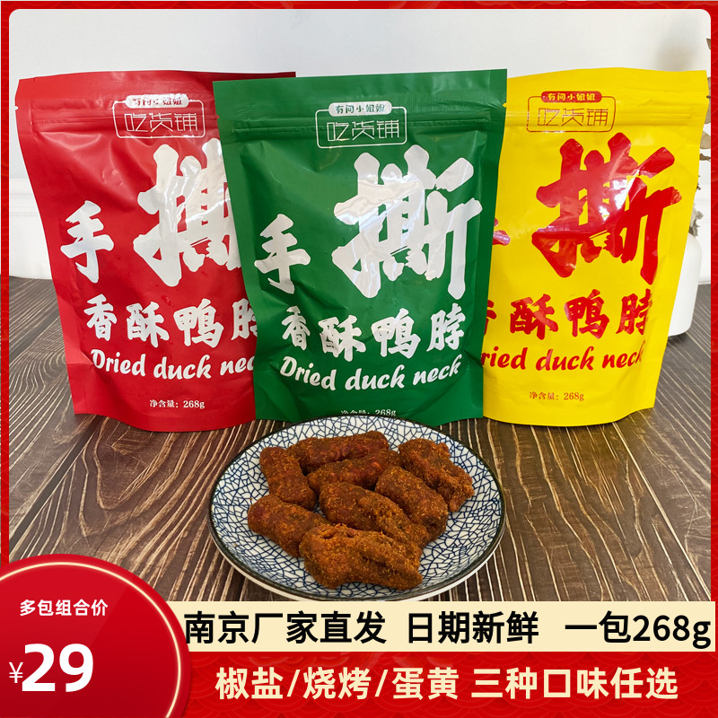 有间小姐姐吃货铺鸭脖手撕香酥风干鸭脖椒盐烧烤蛋黄268g手撕锁骨-封面