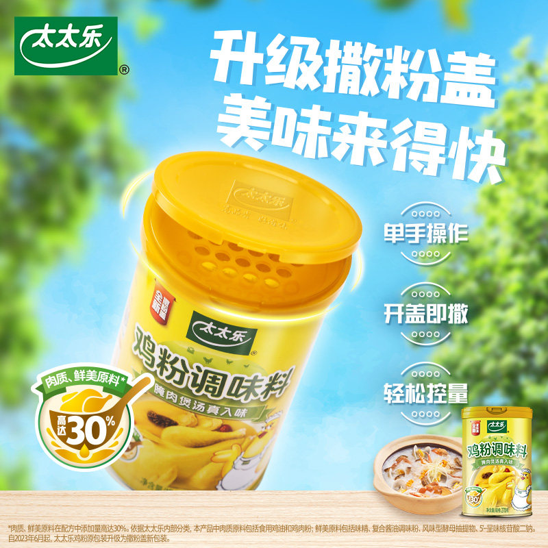 太太乐撒盖鸡粉270g*1罐调味提鲜调味品