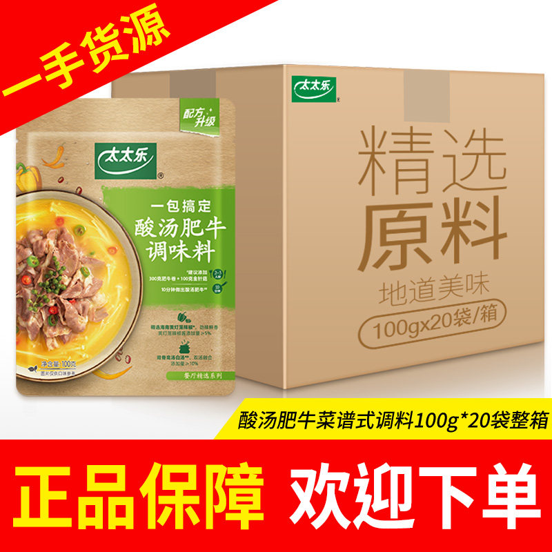 太太乐酸汤肥牛调味料100g*20袋整箱一料成菜方便快手菜