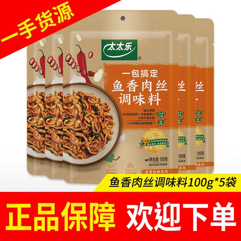 太太乐鱼香肉丝调味料100g袋一料成菜方便快手菜