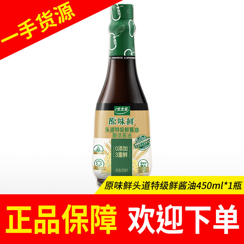 原味鲜头道特级鲜酱油生抽蒸鱼豉油450ml鲜酱油炒菜蘸酱凉拌提鲜
