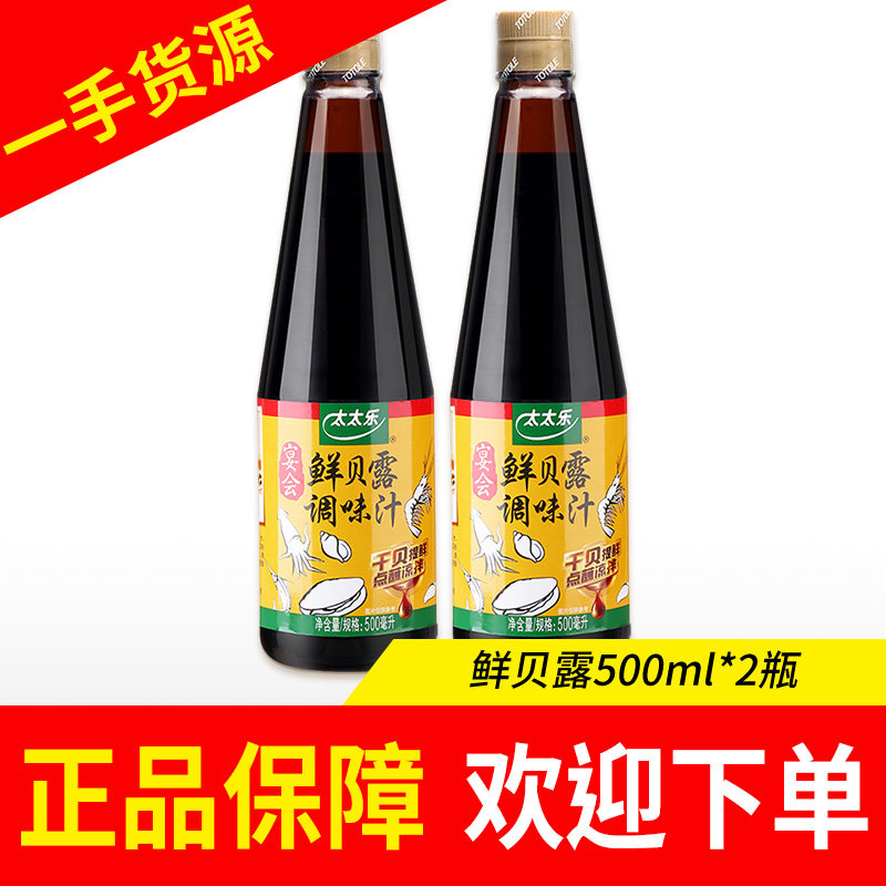 太太乐鲜贝露405ml/500ml调味提鲜调味料