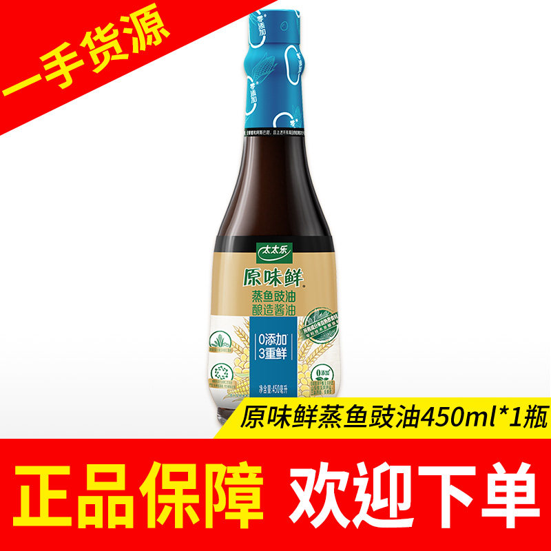 太太乐原味鲜蒸鱼豉油450ml瓶酱油炒菜蘸酱凉拌提鲜家用蒸鱼豉油