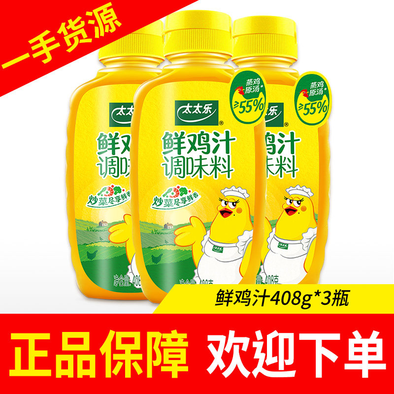 太太乐鲜鸡汁408g烹饪增鲜调味品瓶装家庭食用汤调味