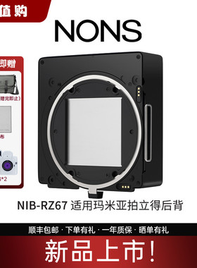 NONS NIB-RZ67拍立得后背适用玛米亚相机配件新品