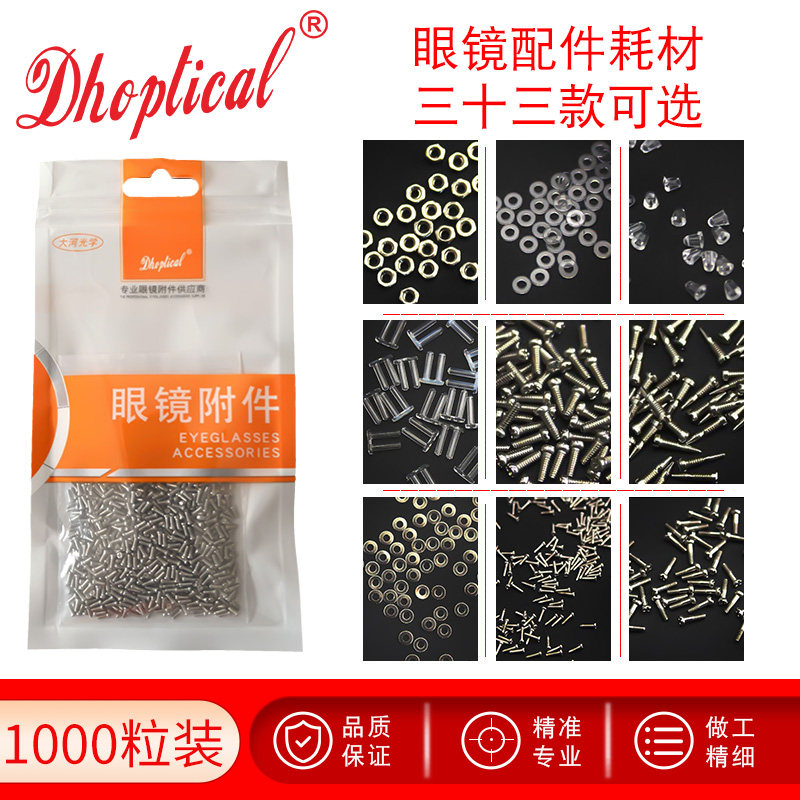 眼镜螺丝镜腿鼻托螺母垫片双胶塞镜架加工附件耗材1000粒小包装图片