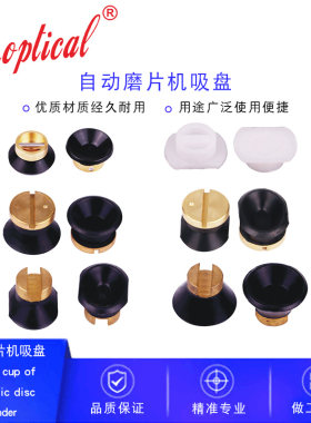 眼镜设备吸盘自动磨边机吸盘依视路，维高，精工，雄博吸盘