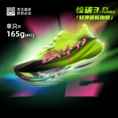 必迈惊碳3.0Turbo马拉松跑鞋