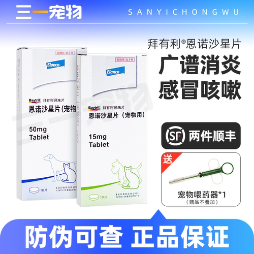 拜有利恩诺沙星狗猫消炎药风味片