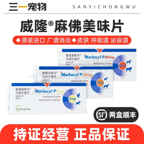 麻佛美味片马波沙星片消炎药威隆
