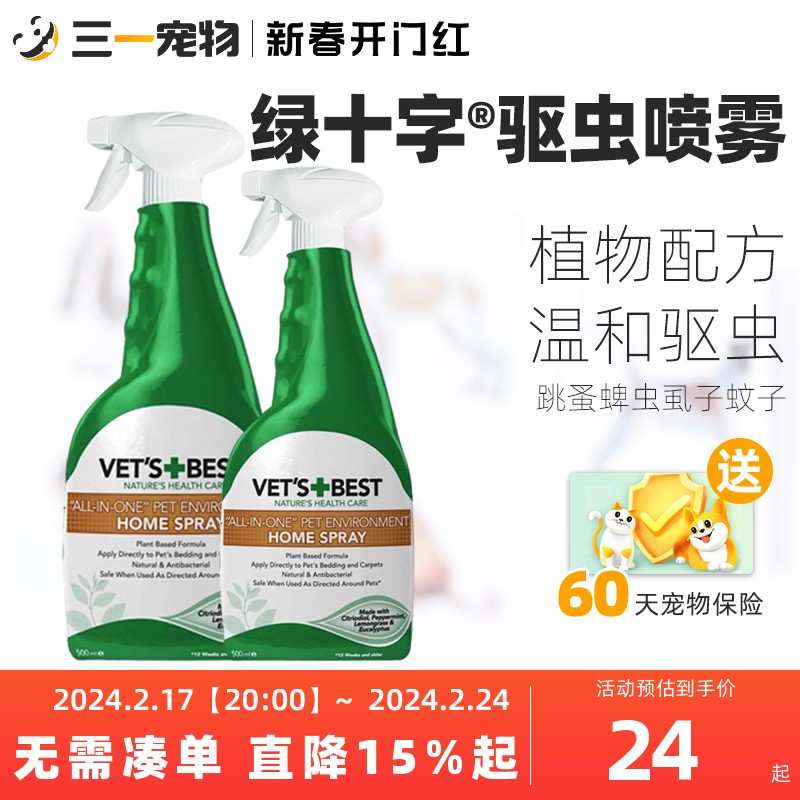 绿十字vet‘sbest维倍思环境喷剂狗猫体外驱虫喷雾防跳蚤蜱虫精油