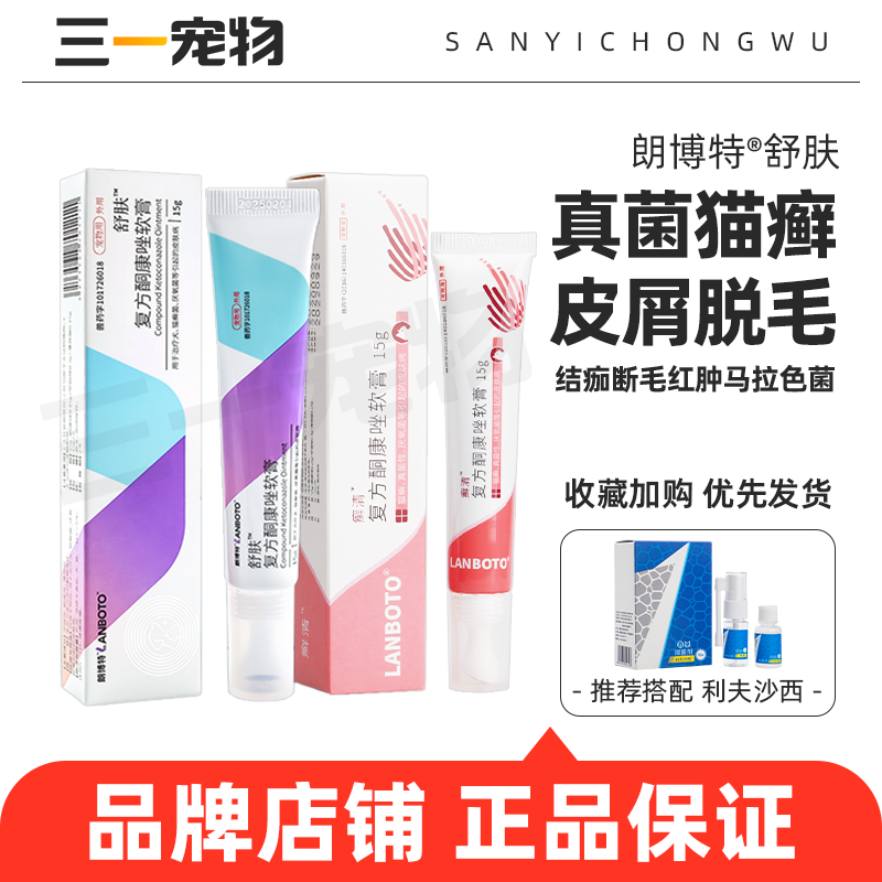朗博特舒肤癣清膏宠物猫癣狗狗皮肤病真菌猫藓鳞屑皮屑掉毛钱癣痒