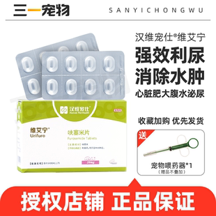 汉维维艾宁宠物利尿通狗猫呋塞米肾衰肝腹水排毒膀胱尿道炎利尿药
