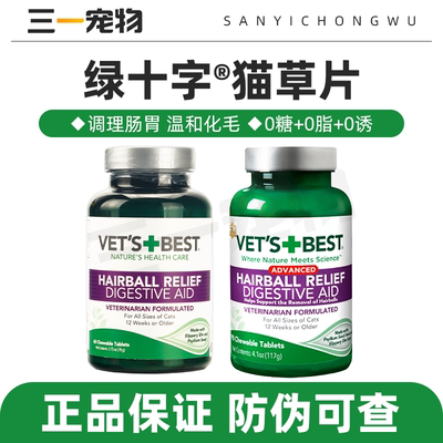 VetsBest美国绿十字猫草片促进肠胃消化排毛膏猫咪化毛片猫去毛球