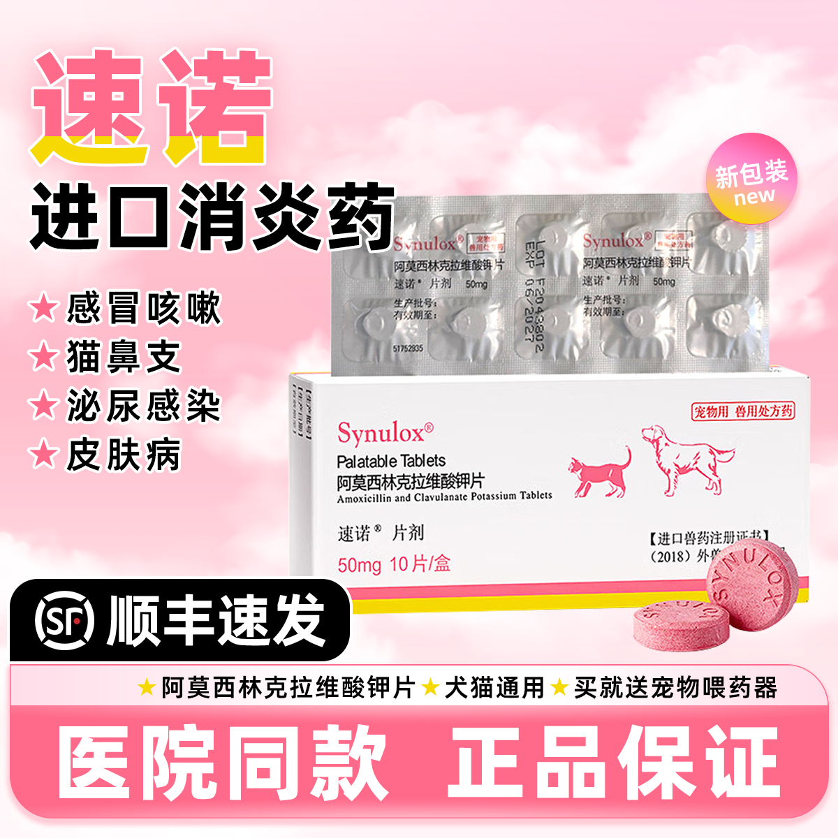 速诺消炎片猫鼻支狗治疗感冒药宠物狗狗猫咪阿莫西林克拉维酸钾片