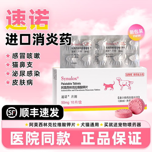 速诺消炎药感冒咳嗽猫鼻支流鼻涕